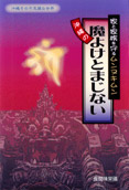 家と家族を守るムンヌキムン　沖縄の魔よけとまじない